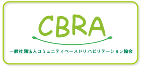 一般社団法人コミュニティベースドリハビリテーション協会