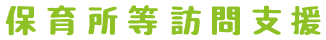 保育所等訪問支援