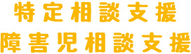 特定相談支援・障害児相談支援