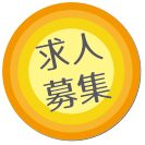 求人募集